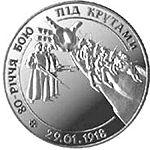 Пам'ятна монета, номіналом у 2 гривні, присвячена Битві під Крутами. Аверс.