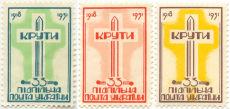 Набір пам'ятних марок, випущених до 33-ї річниці битви під Крутами Підпільною Поштою України