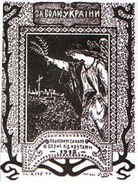 «За волю України. Полеглим синам в бороні під Крутами» - київський плакат 1918 року
